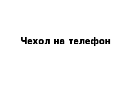 Чехол на телефон